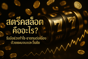 ภาพฟีเจอร์ธีมดำทอง แสดงแนวคิดสตรีคสล็อต พร้อมชื่อเรื่องบนภาพและกราฟชนะ-แพ้ต่อเนื่อง