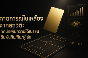 ภาพปกโทนดำทองสำหรับบทความ คาดการณ์ใบเหลืองจากสถิติฟุตบอล พร้อมข้อความหัวเรื่องบนภาพ